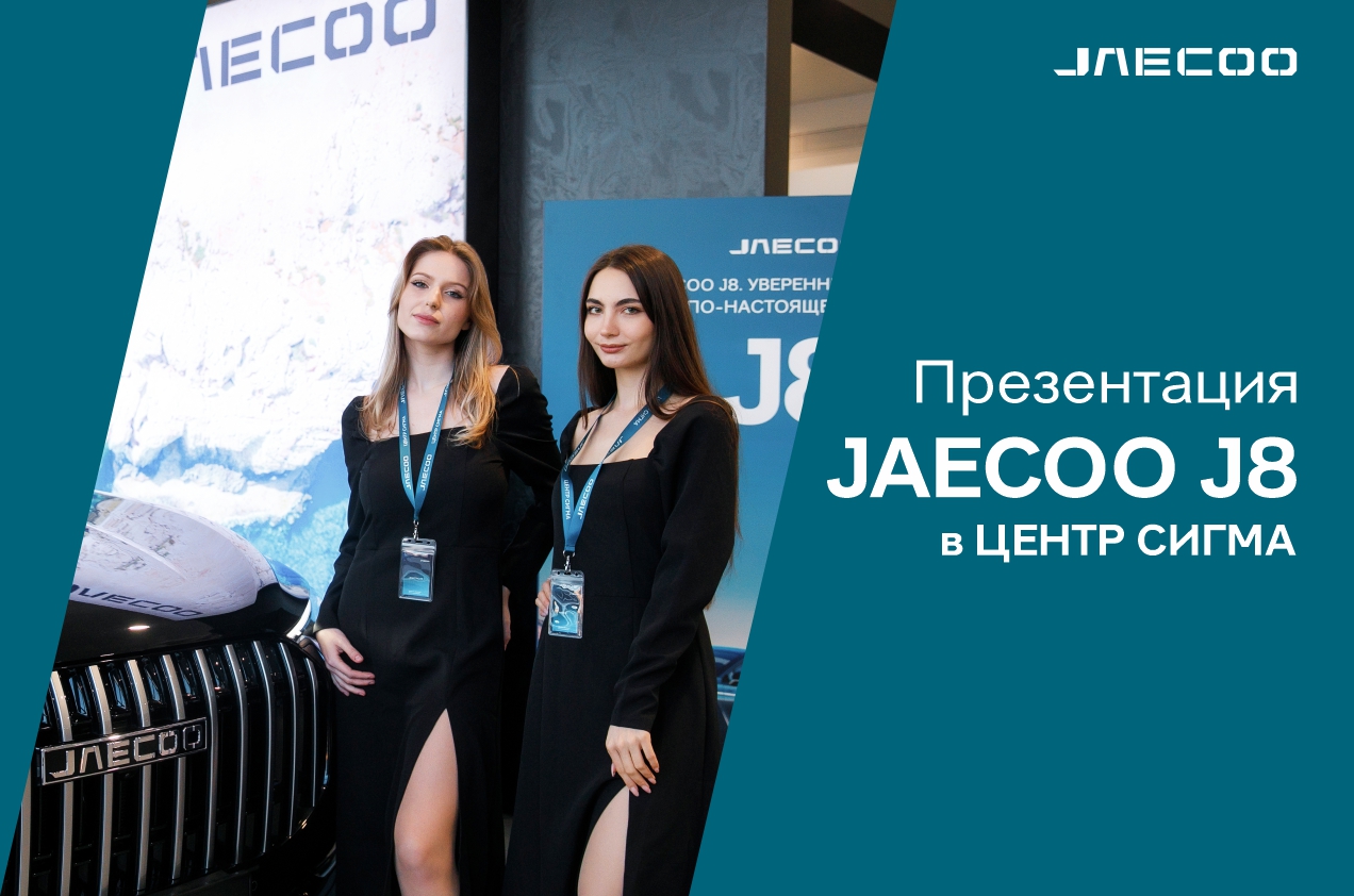 ЦЕНТР СИГМА — Торжественная презентация флагманского кроссовера JAECOO J8 в  ЦЕНТР СИГМА