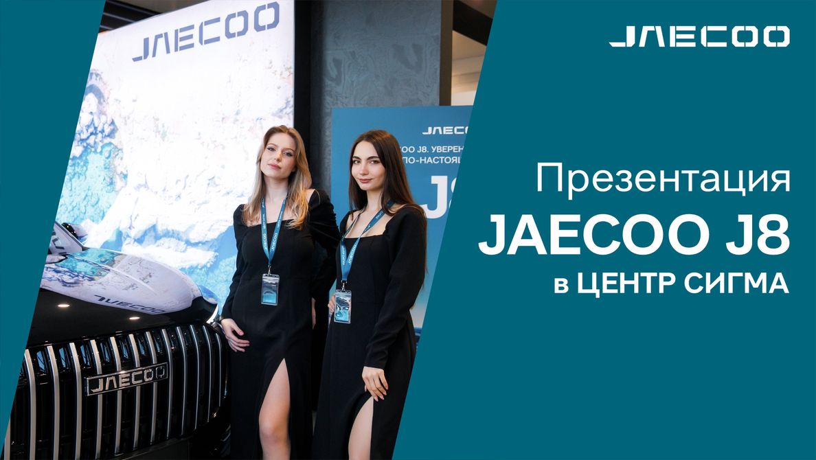 ЦЕНТР СИГМА — Торжественная презентация флагманского кроссовера JAECOO J8 в  ЦЕНТР СИГМА